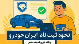 بخشنامه ایران خودرو