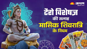Tarot Card Reading: मासिक शिवरात्रि पर इन बातों का रखें ध्यान, जानिए टैरो विशेषज्ञ की सलाह