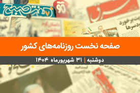صفحه نخست روزنامه‌های کشور - دوشنبه ۳۱ شهریور ۱۴۰۴