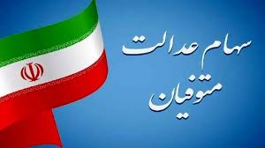 تکلیف واریز سود سهام عدالت متوفیان برای وراث مشخص شد؟/ اعلام جزییات