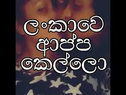 Image result for kello appa gahana katha