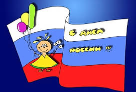 Картинки по запросу картинки с днем россии