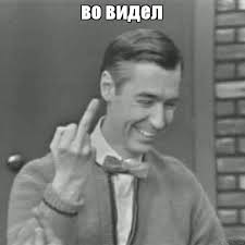 Картинки по запросу фак мем