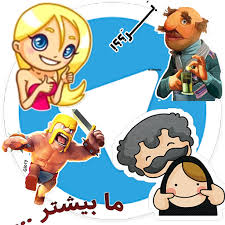 Image result for ‫لینک استیکر تلگرام‬‎