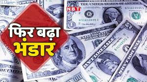 Forex watch: फिर $700 billion के पार पहुंचा अपना विदेशी मुद्रा भंडार, अप्रैल के दो सप्ताह में ही $12 billion से ज्यादा की बढ़ोतरी