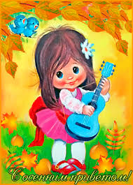 Картинки по запросу картинки осенний привет