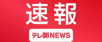 News source: Yahoo!ニュース