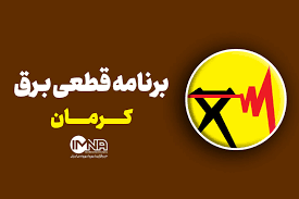 برنامه قطعی برق کرمان سه‌ شنبه ۷ مرداد ۱۴۰۴ + جدول