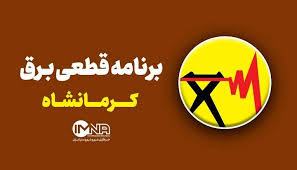 برنامه قطعی برق کرمانشاه امروز در 5 مرداد