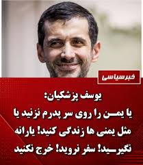 بالاترین: یوسف پزشکیان: یا یمن را بر سر پدرم نزنید، یا مانند یمنی ها زندگی کنید