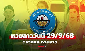 ตรวจหวยลาว 29 กันยายน 2568: ผลล่าสุดและรายละเอียดรางวัล - Imagen principal del artículo