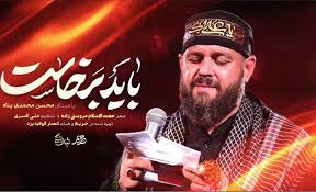 مداحی باید برخاست