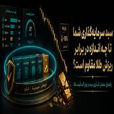 سبد سرمایه‌گذاری شما تا چه اندازه در برابر ریزش طلا مقاوم است؟