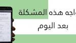 حل مشكلة نفاذ مساحة التخزين