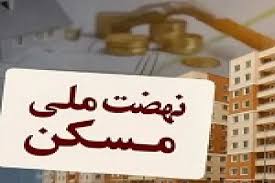 سقف ۸۵۰ میلیونی وام نهضت ملی مسکن و شرط پرداخت تسهیلات ۲۰۰ میلیونی