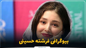 فرشته حسینی کیست؟ بیوگرافی بازیگر سینما و تئاتر