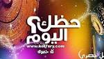اعرف.. ابراج اليوم الاربعاء 2-8-2017
