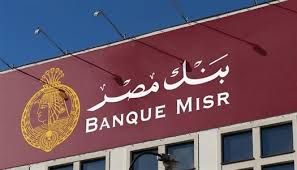 شروط فتح حساب في بنك مصر 2025.. وخطوات بسيطة لتفعيله أونلاين