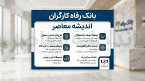 ثبت نام تسهیلات بانک رفاه کارگران آغاز شد | شرایط دریافت انو|اندیشه معاصر