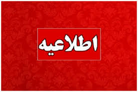 اطلاعیه؛ در ساعات آینده صدای انفجار شنیدید نگران نشوید