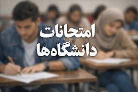 جزئیات کامل برگزاری امتحانات مجازی دانشگاه‌ها + وضعیت اینترنت