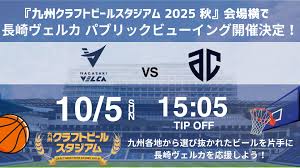 速報！長崎ヴェルカ最新情報：開幕戦パブリックビューイング＆選手意気込み - Imagen principal del artículo