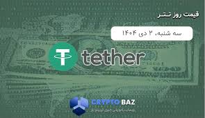 قیمت تتر (USDT) امروز - 1404/10/02