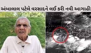 Gujarat Rain: આજથી રાજ્યમાં વરસાદ ભુક્કા બોલાવશે, જાણી લો અંબાલાલ પટેલની લેટેસ્ટ આગાહી