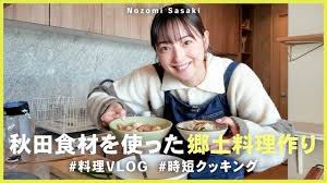 佐々木希、秋田の食材をふんだんに使った料理を披露 あまりの美味しさに悶絶「んー幸せ」（リアルサウンド）