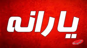 واریز یارانه تا ۲۰۰۰۰۰۰ تومانی در راه است/ حساب کدام افراد شارژ می‌شود؟ - کلبه سرگرمی