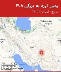 زلزله 3.8 ریشتری سیرچ و مناطق اطراف را لرزاند!