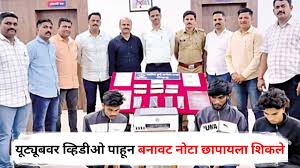 इचलकरंजीत यूट्यूब पाहून बनावट नोटांचा कारखाना! तिघे अटकेत