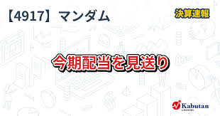 マンダム衝撃！TOBで配当見送り発表！株価への影響は？ - Imagen principal del artículo