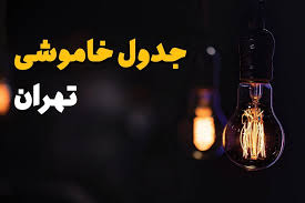 برنامه قطعی برق تهران فردا دوشنبه ۹ شهریور اعلام شد + لینک