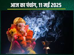 Aaj Ka Panchang 11 May 2025: आज नृसिंह जयंती, छिन्नमस्ता जयंती, रविवार व्रत, सूर्य पूजा, रवि योग, देखें मुह…