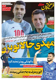 روزنامه فرهیختگان ورزشی - پنج شنبه 29 آبان 1404