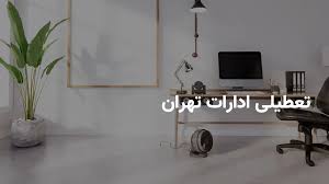 وضعیت تعطیلی ادارات تهران فردا دوشنبه ۱۶ تیر ۱۴۰۴ | آیا دوشنبه تعطیل است؟
