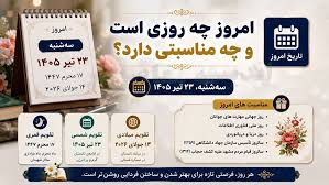 امروز چه روزی است