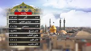 تقویم و اوقات شرعی یکشنبه ۲۳ آذر ۱۴۰۴ به افق قم