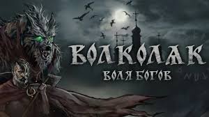 Volkolak: The Will of Gods - एक नया स्लाविक फंतासी गेम! - Imagen principal del artículo