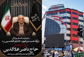 بالاترین: ناصر علاء‌الدین، موسس و مالک پاساژ بزرگ علاءالدین تهران درگذشت