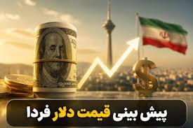 پیش‌بینی قیمت دلار و یورو فردا ۱۵ شهریور