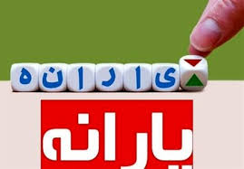 یارانه شهریور چه زمانی واریز می شود؟