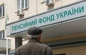 пенсійний фонд україни