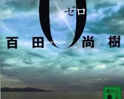 百田尚樹「永遠の０」の画像