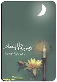 نتیجه تصویری برای دلنوشته های انتظار