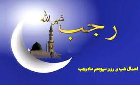 اعمال شب سیزدهم ماه رجب