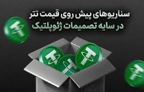 سناریوهای پیش روی قیمت تتر در سایه تصمیمات جدید اقتصادی و توافق با آمریکا