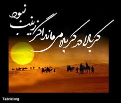 Image result for ‫حضرت زینب‬‎