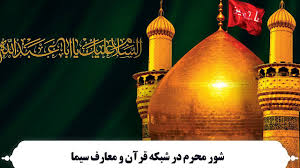 شور محرم در شبکه قرآن و معارف سیما